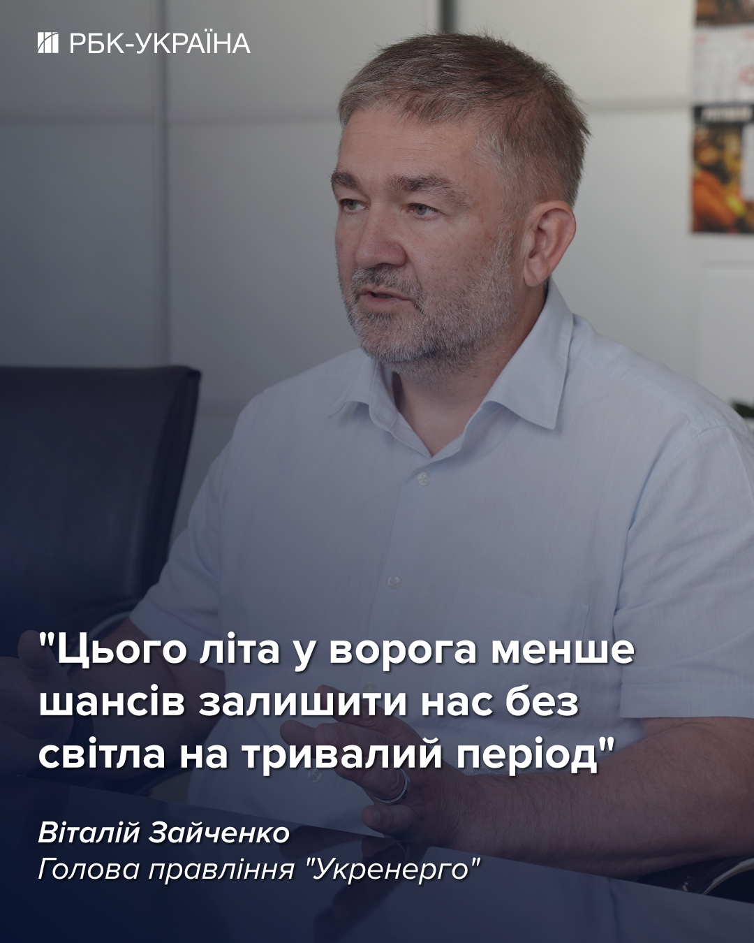 Чи повернуться відключення світла влітку: інтерв'ю з головою "Укренерго"